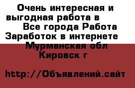 Очень интересная и выгодная работа в WayDreams - Все города Работа » Заработок в интернете   . Мурманская обл.,Кировск г.